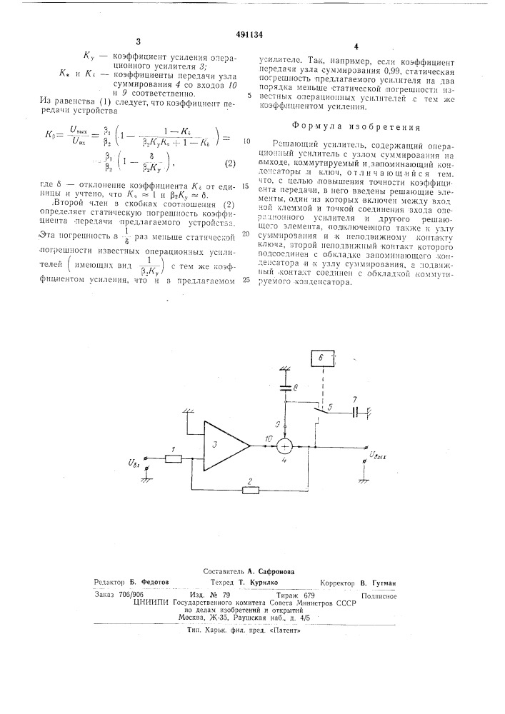 Решающий усилитель (патент 491134)