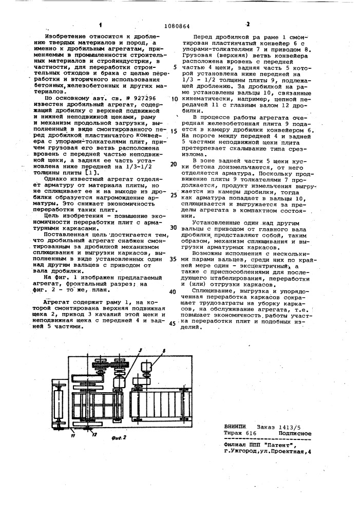 Дробильный агрегат (патент 1080864)