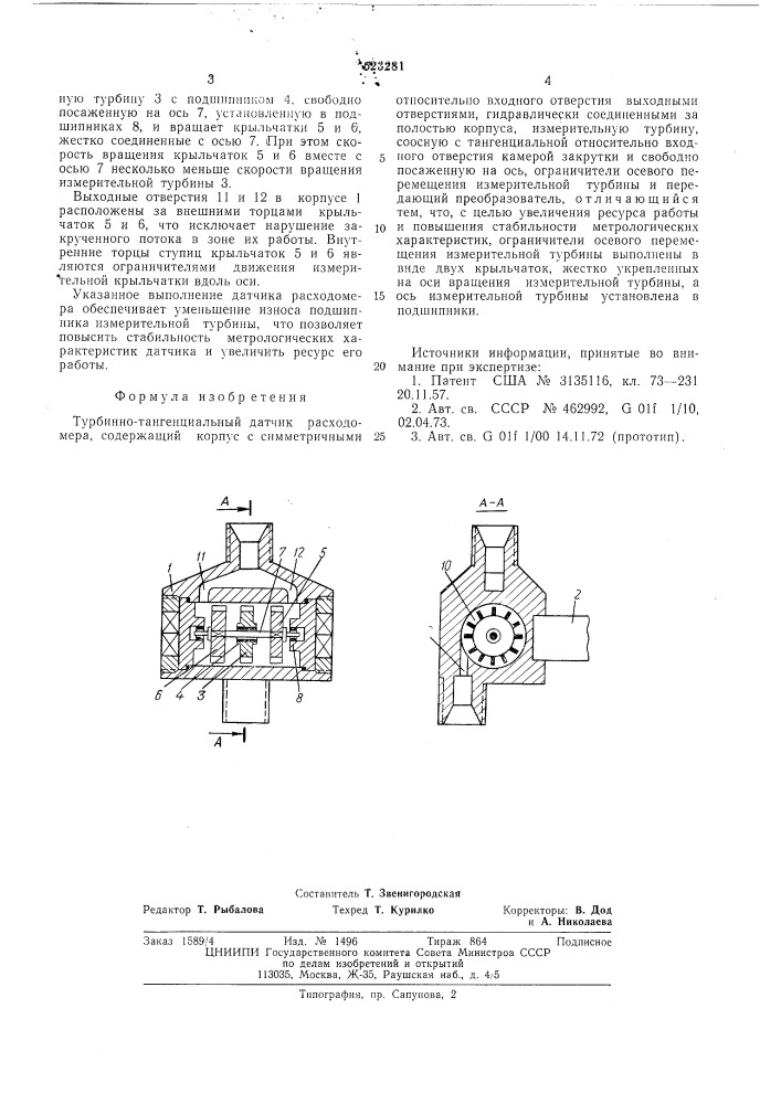 Турбинно-тангенциальный датчик расходомера (патент 523281)