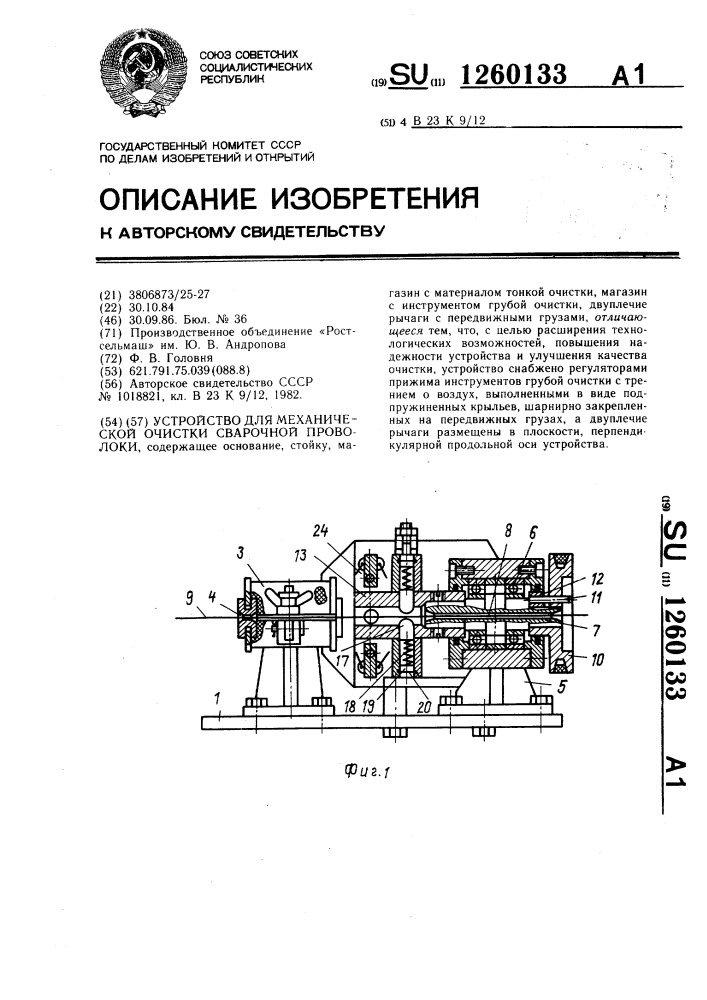 Устройство для механической очистки сварочной проволоки (патент 1260133)