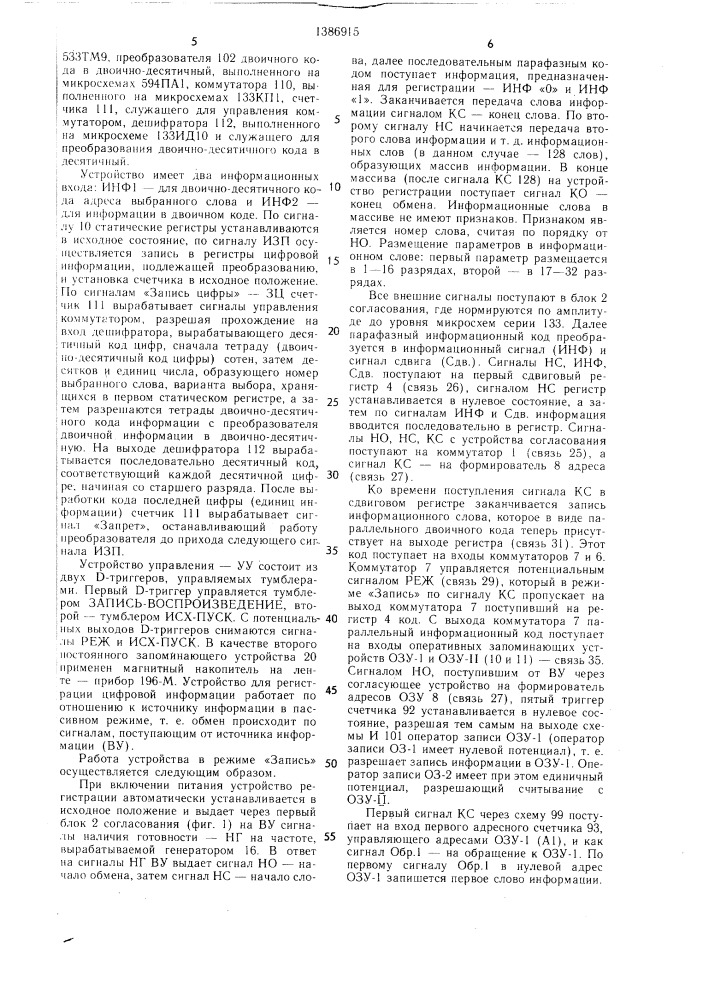 Устройство для регистрации цифровой информации (патент 1386915)