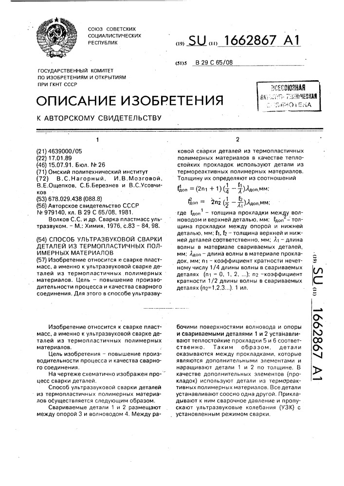 Способ ультразвуковой сварки деталей из термопластичных полимерных материалов (патент 1662867)