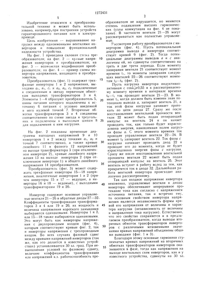 Преобразовательное устройство со звеном постоянного тока (патент 1272431)