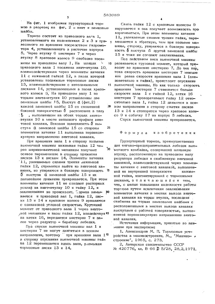 Грузоупорный тормоз (патент 583089)