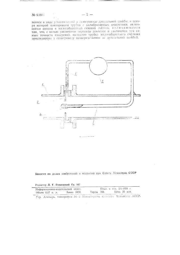 Устройство для определения количества протекающего в газопроводе газа (патент 93804)