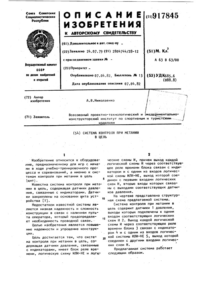 Система контроля при метании в цель (патент 917845)