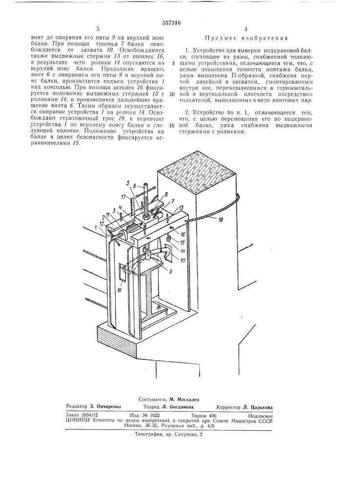 Устройство для выверки подкрановой валки (патент 357316)