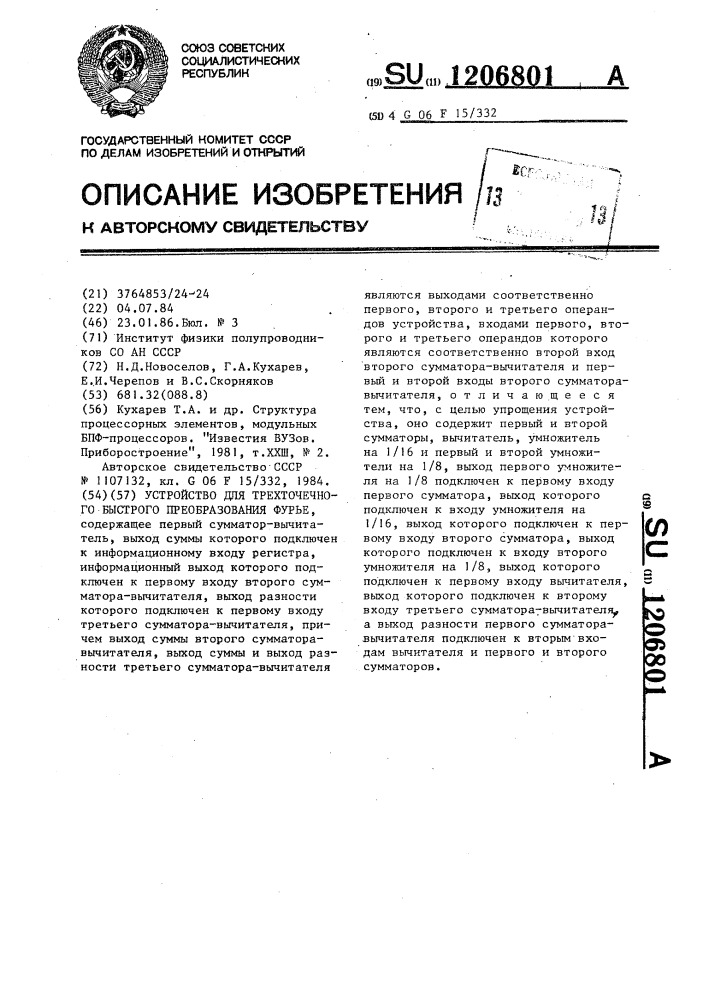 Устройство для трехточечного быстрого преобразования фурье (патент 1206801)