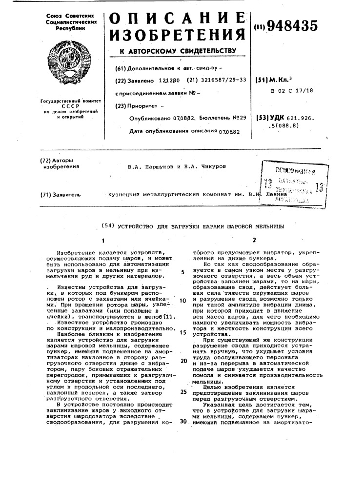 Устройство для загрузки шарами шаровой мельницы (патент 948435)