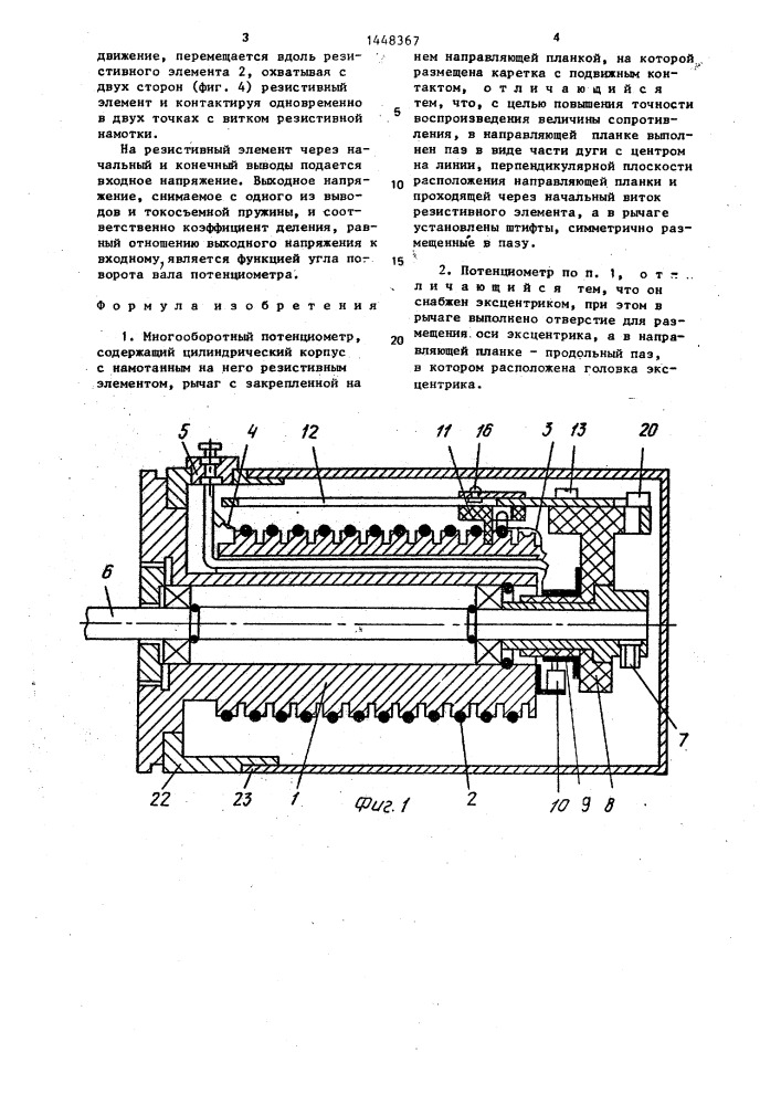 Многооборотный потенциометр (патент 1448367)