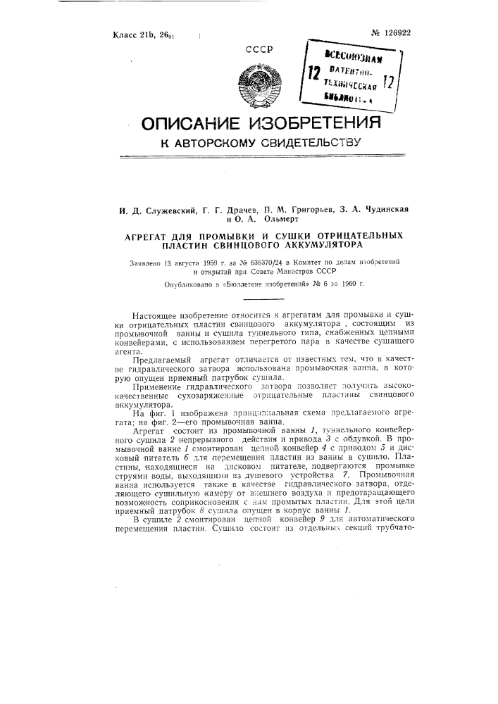 Агрегат для промывки и сушки отрицательных пластин свинцового аккумулятора (патент 126922)