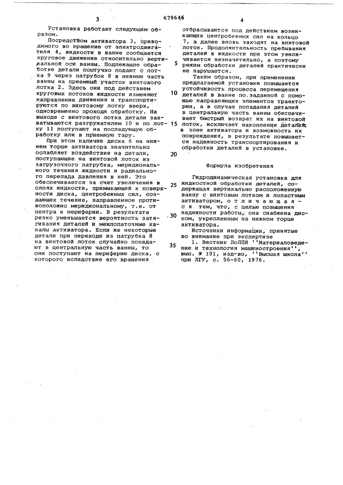 Гидродинамическая установка для жидкостной обработки деталей (патент 679646)