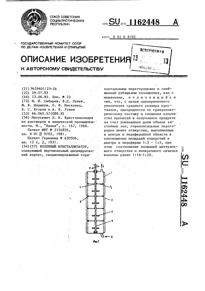Колонный кристаллизатор (патент 1162448)