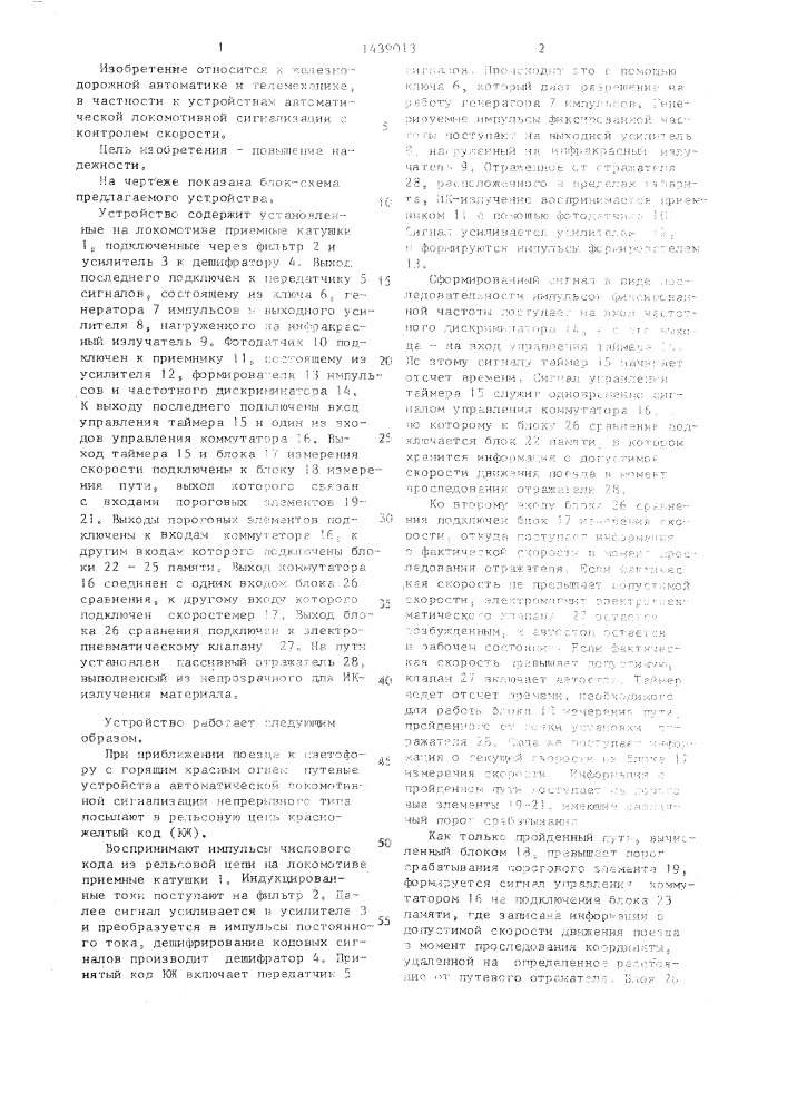 Устройство автоматической локомотивной сигнализации (патент 1439013)