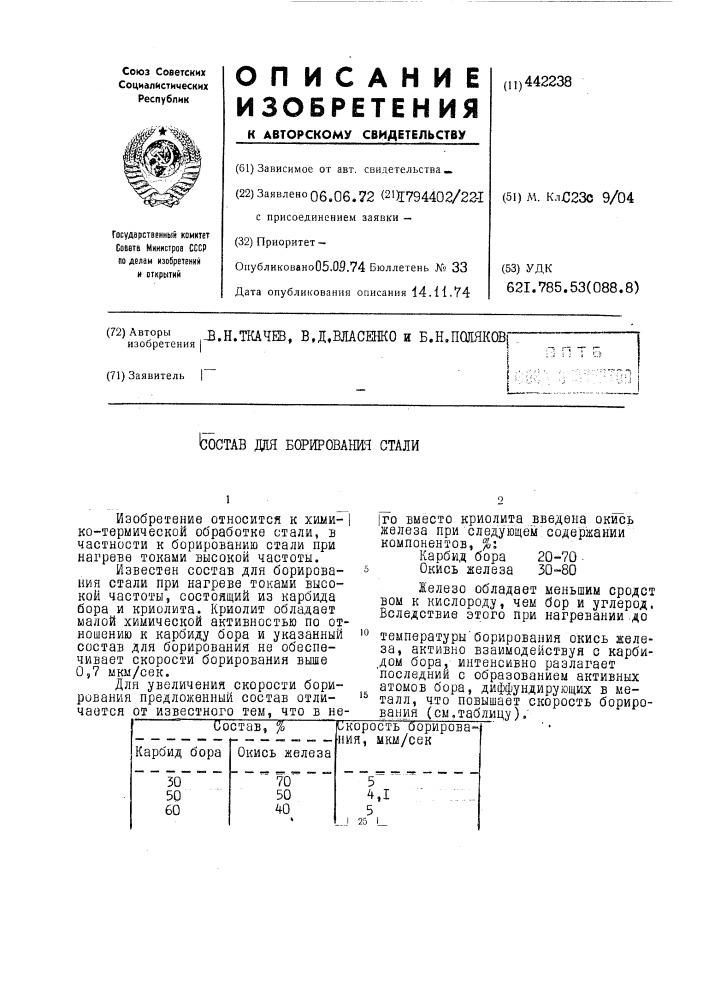 Состав для борирования стали (патент 442238)