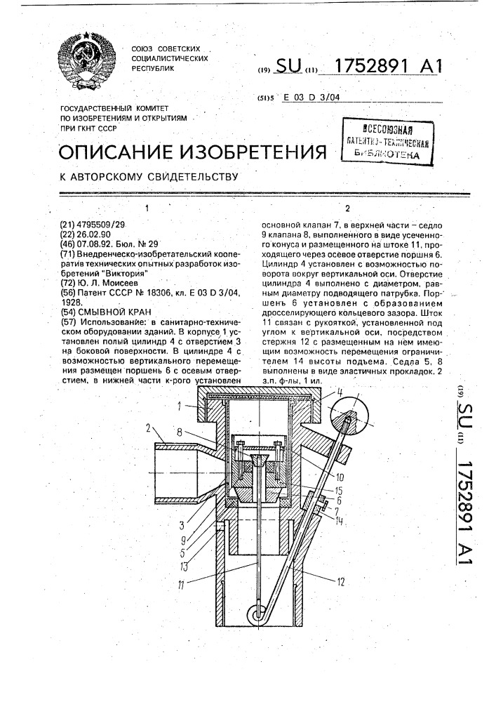 Смывной кран (патент 1752891)