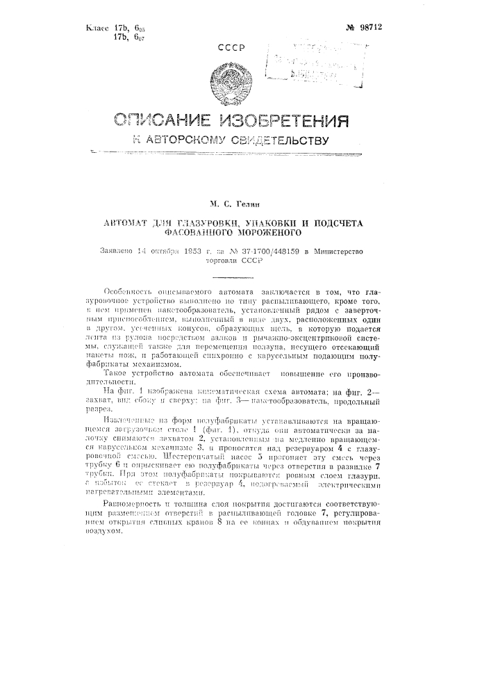 Автомат для глазуровки, упаковки и подсчета мороженого (патент 98712)