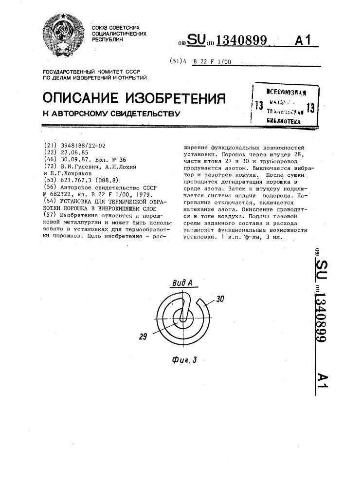 Установка для термической обработки порошка в виброкипящем слое (патент 1340899)