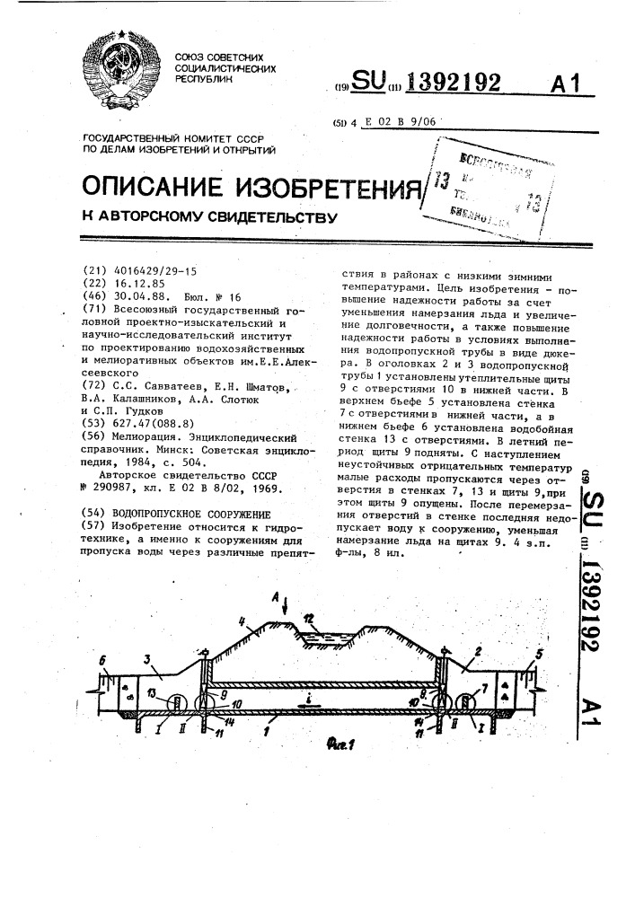 Водопропускное сооружение (патент 1392192)