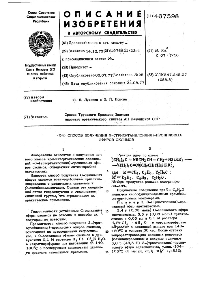 Способ получения 3-(триорганилсилил) пропиловых эфиров оксимов (патент 467598)