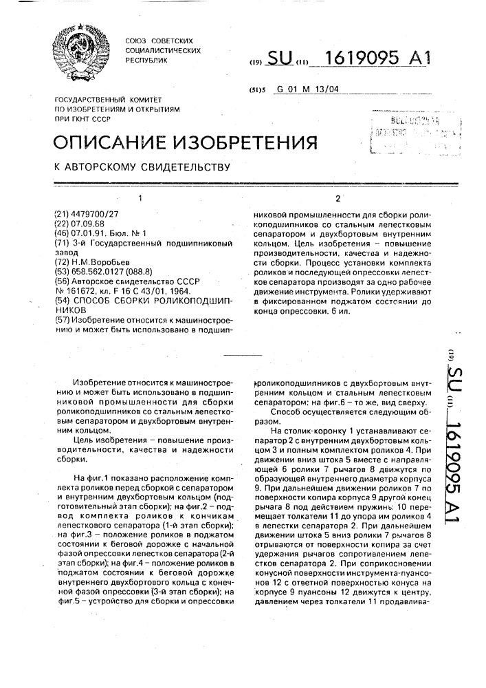 Способ сборки роликоподшипников (патент 1619095)