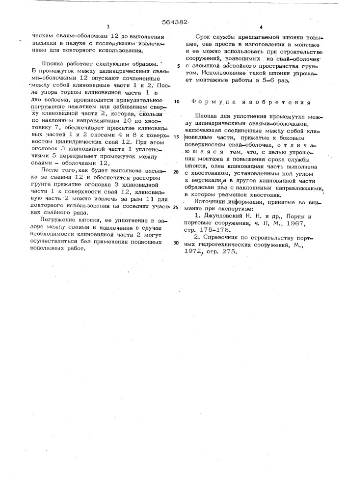 Шпонка для уплотнения промежутка между цилиндрическими сваями-оболочками (патент 564382)