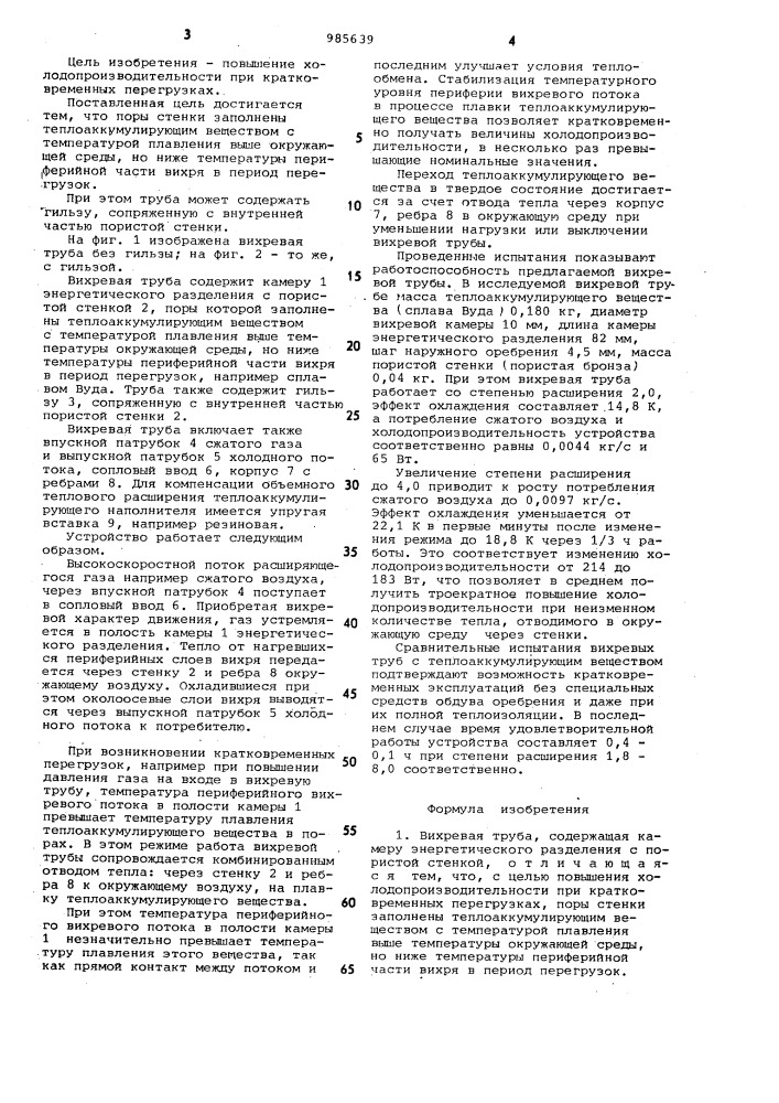 Вихревая труба (патент 985639)