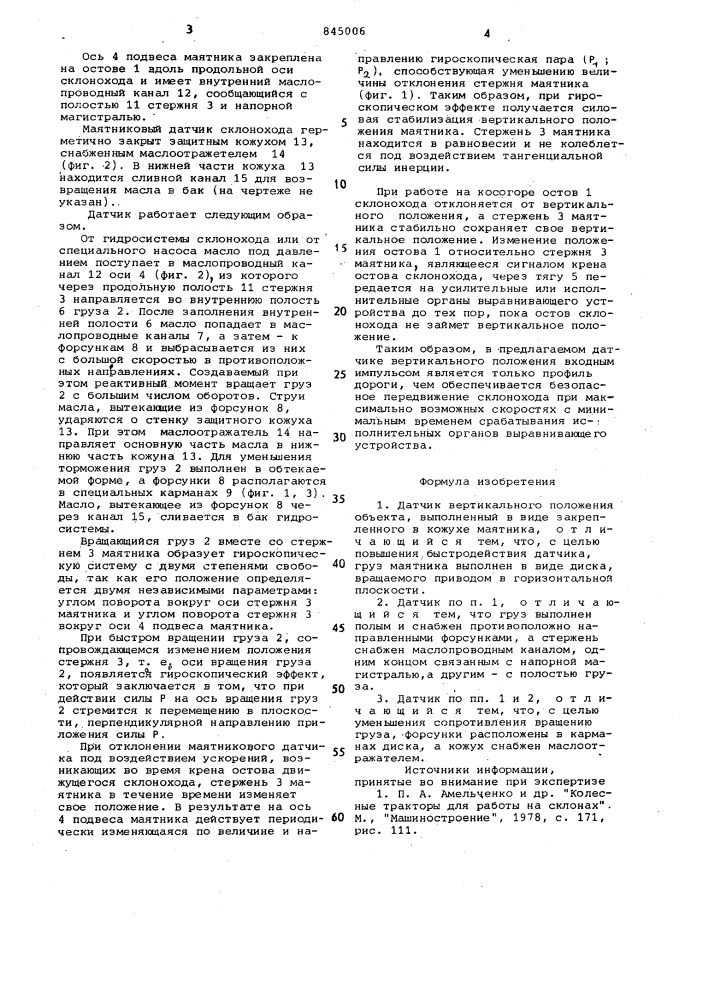 Датчик вертикального положенияоб'екта (патент 845006)