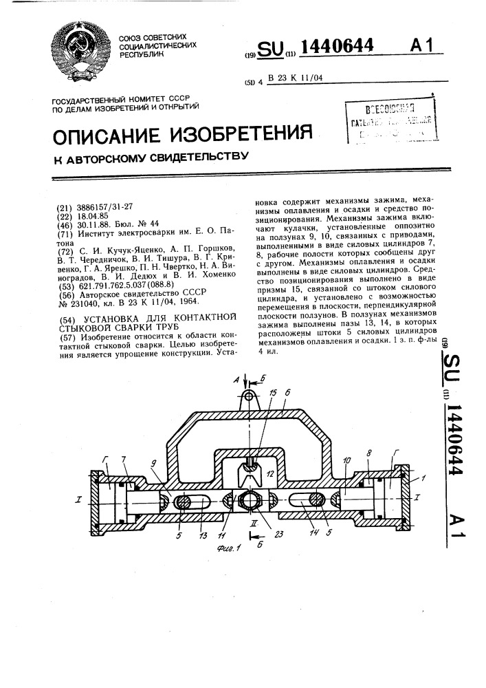 Установка для контактной стыковой сварки труб (патент 1440644)