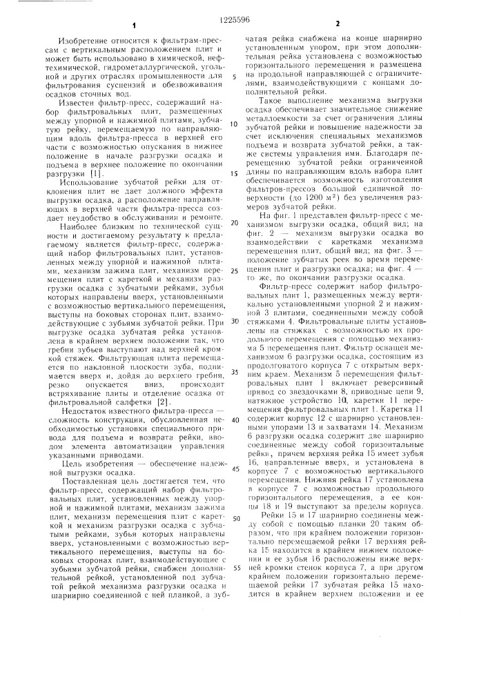 Фильтр-пресс (патент 1225596)