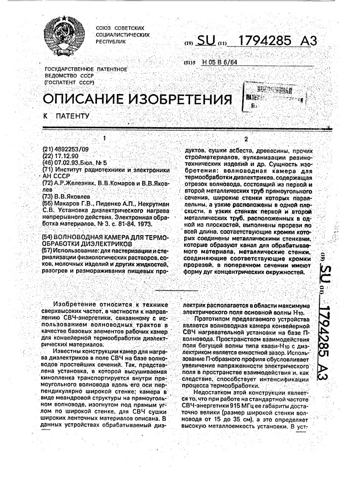 Волноводная камера для термообработки диэлектриков (патент 1794285)
