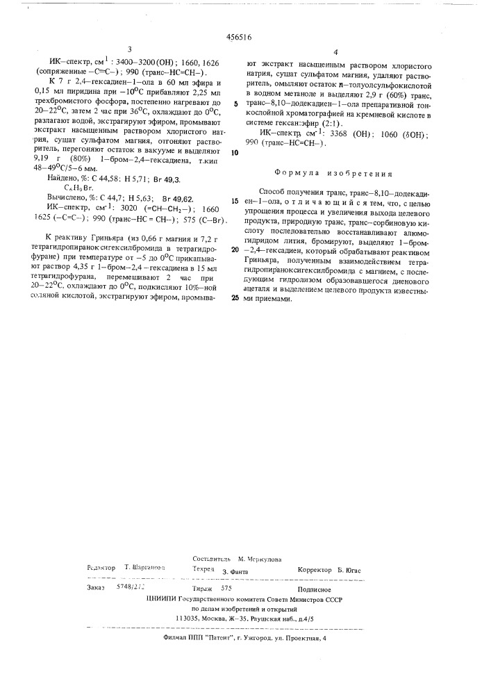 Способ получения транс, транс=8,10=додекадиен=1=ола (патент 456516)