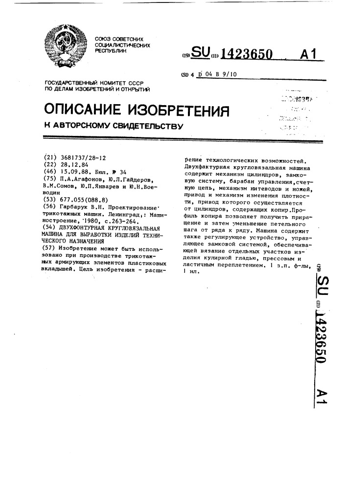 Двухфонтурная кругловязальная машина для выработки изделий технического назначения (патент 1423650)