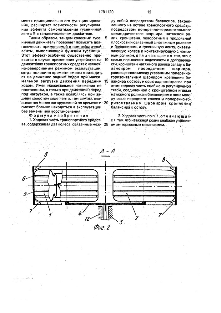 Ходовая часть транспортного средства (патент 1781120)