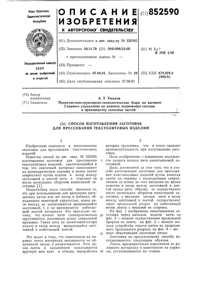 Способ изготовления заготовок дляпрессования текстолитовых изделий (патент 852590)