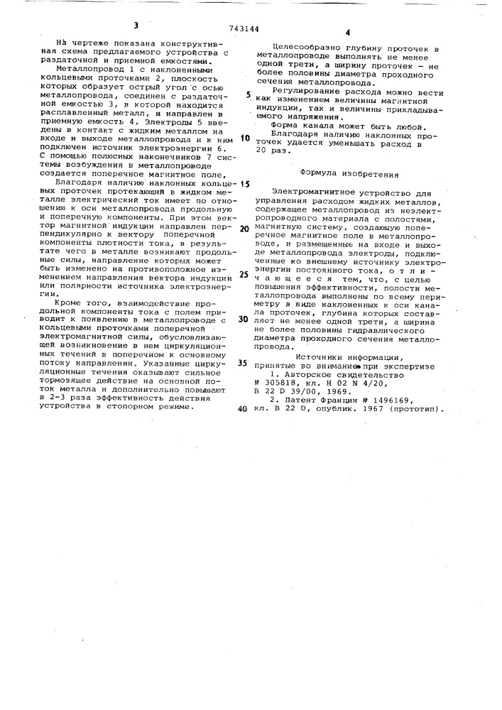 Электромагнитное устройство для управления расходом жидких металлов (патент 743144)