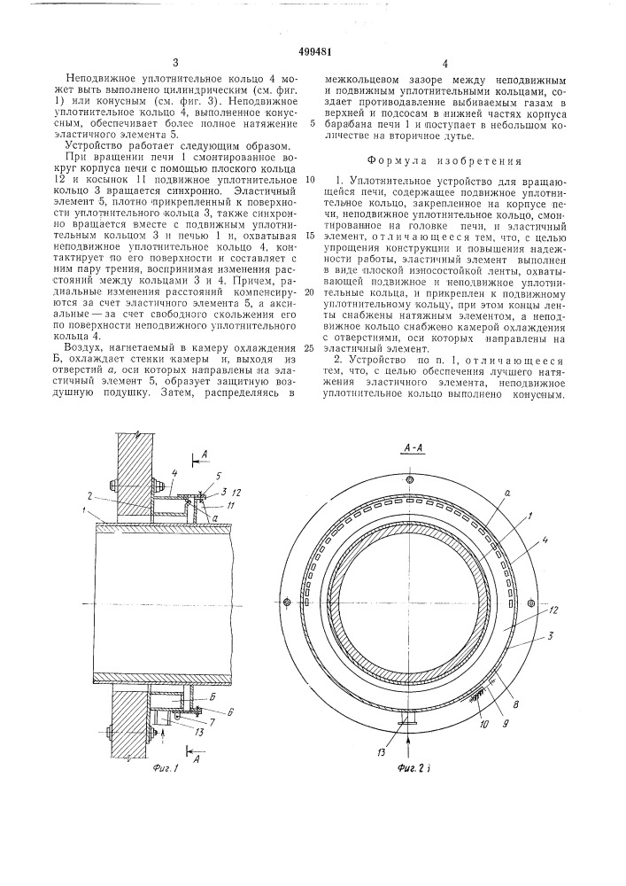 Уплотнительное устройство для вращающейся печи (патент 499481)