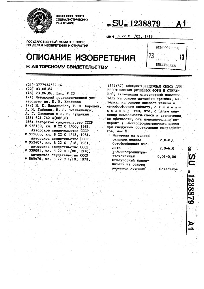 Холоднотвердеющая смесь для изготовления литейных форм и стержней (патент 1238879)