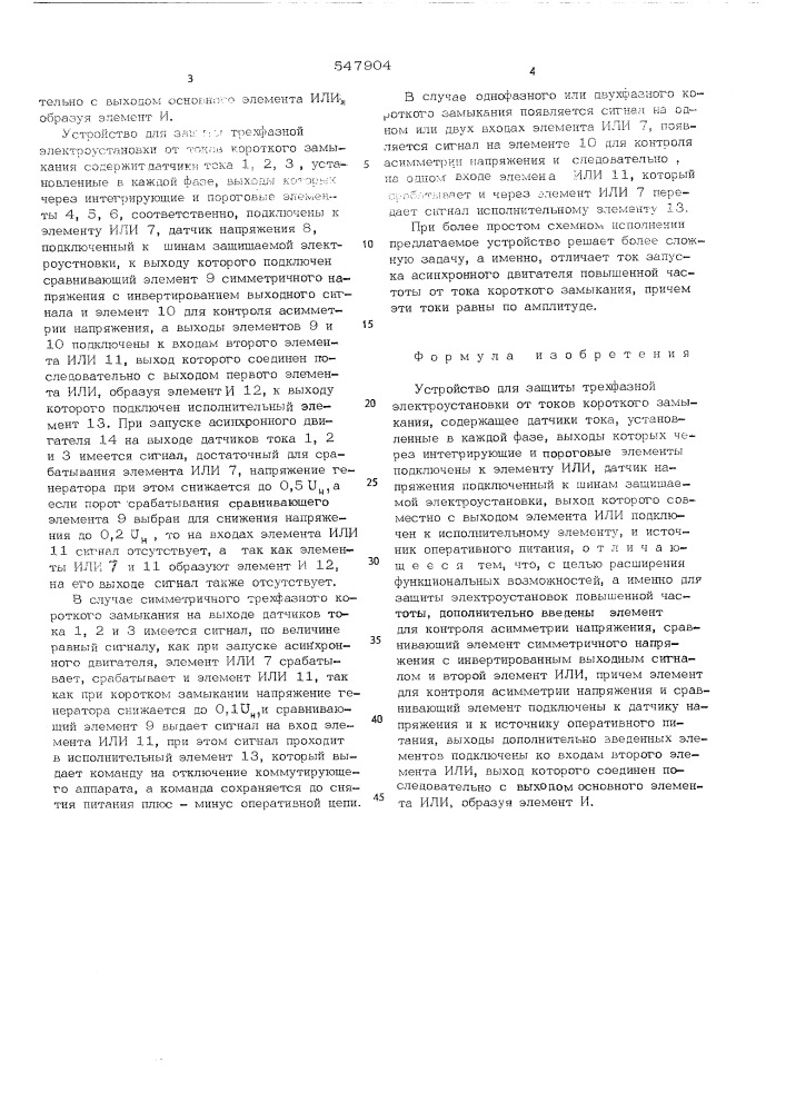 Устройство для защиты трехфазной электроустановки от токов короткого замыкания (патент 547904)