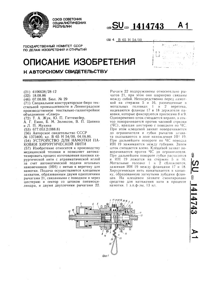 Устройство для намотки паковки хирургической нити (патент 1414743)