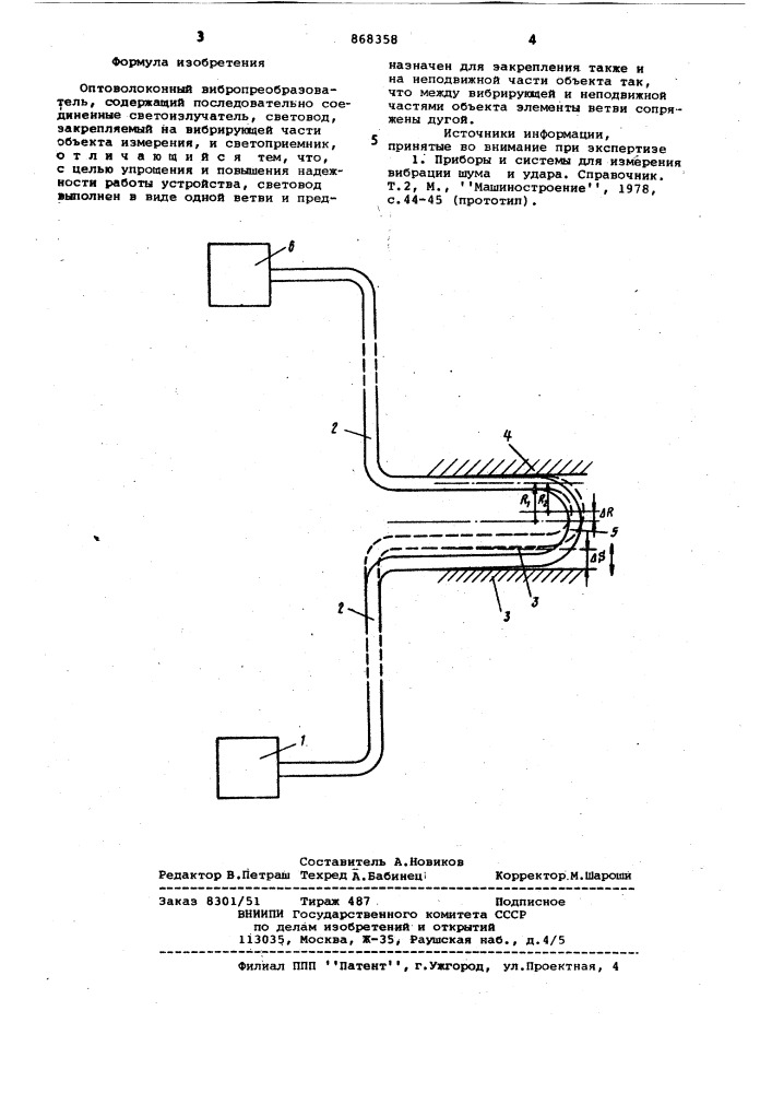 Оптоволоконный вибропреобразователь (патент 868358)