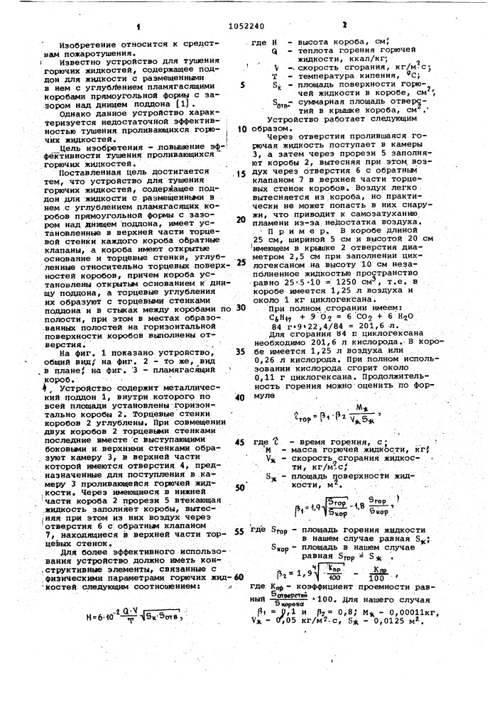 Устройство для тушения горючих жидкостей (патент 1052240)