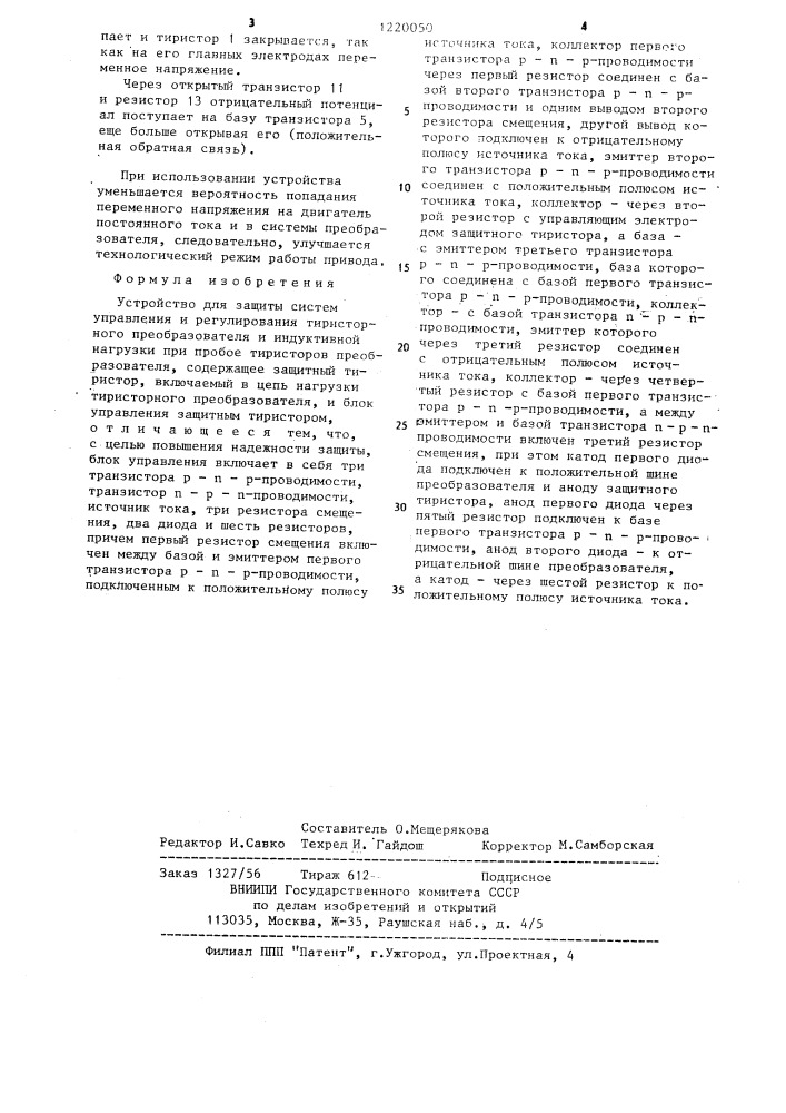 Устройство для защиты систем управления и регулирования тиристорного преобразователя и индуктивной нагрузки при пробое тиристоров преобразователя (патент 1220050)