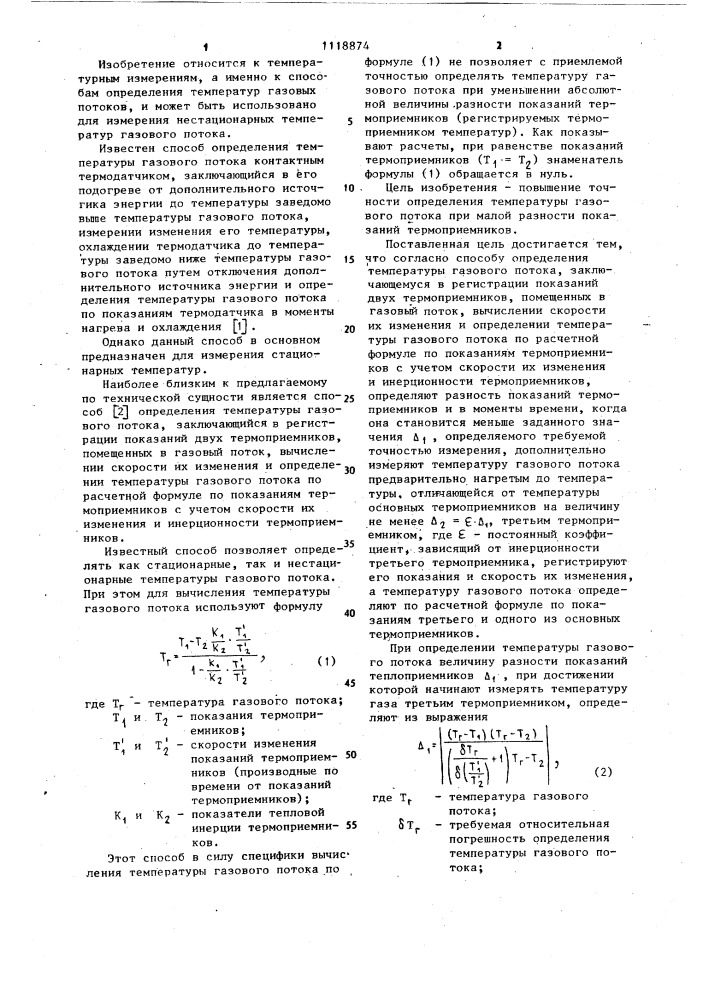 Способ определения температуры газового потока (патент 1118874)