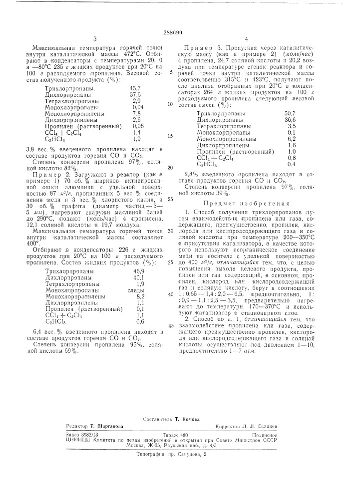 Способ получения трихлорпропанов (патент 288690)