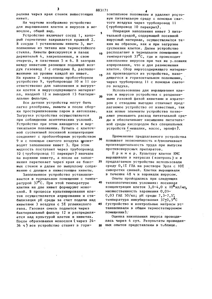 Устройство для выращивания клеток и вирусов в монослое (патент 883171)