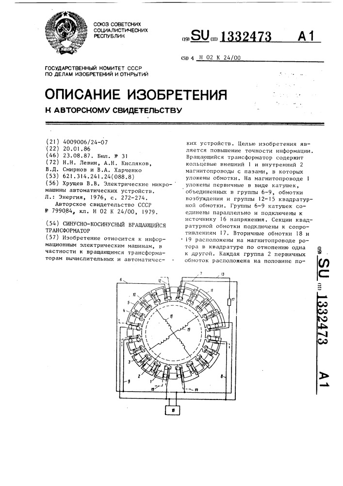 Синусно-косинусный вращающийся трансформатор (патент 1332473)