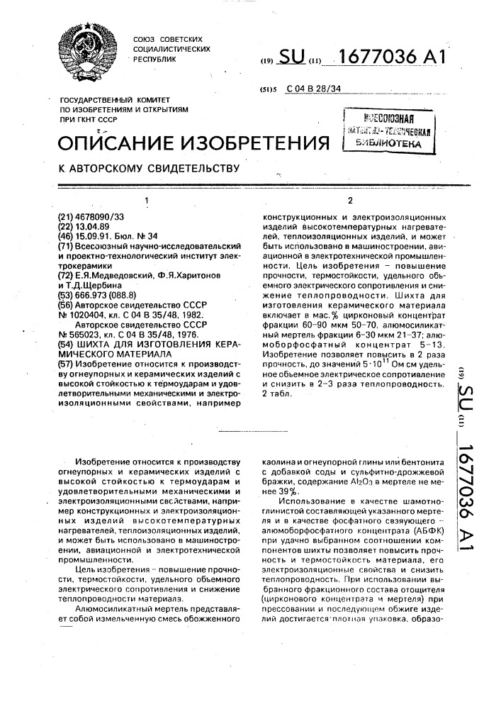 Шихта для изготовления керамического материала (патент 1677036)