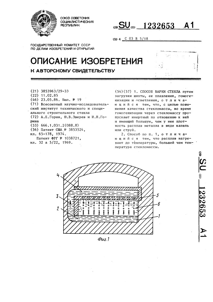 Способ варки стекла (патент 1232653)