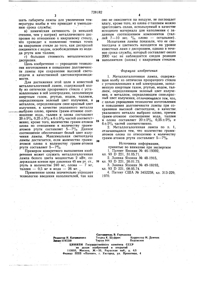 Металлогалогенная лампа (патент 728182)
